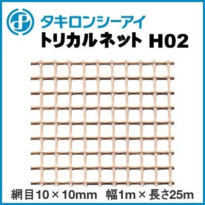 トリカルネットH10 ブラウン 網目67mm×64mm 幅1m×長さ10m巻 | 農家のお