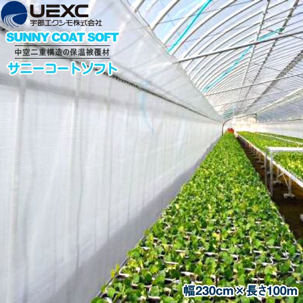 ビニールハウスサイドカーテン　サニーコートソフト　230cm×100m UEXC 保温被覆資材 サニーコートソフト 幅230cm×長さ100m | 農家のお店