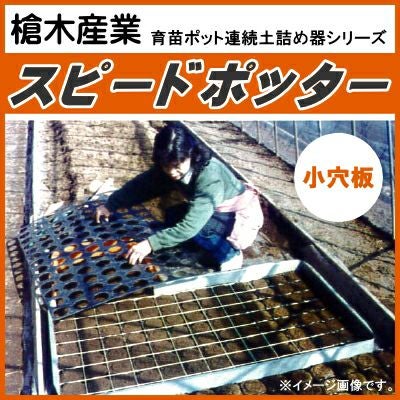 ポット土詰め機 ポリポット 土詰め機 TO システムカバー ( 10.5cm 20ポットカゴトレー