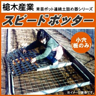 里の風農園 鉄板追加分 育苗ポット連続土詰器 スピードポッター L型（L30P、L35P、L40P用