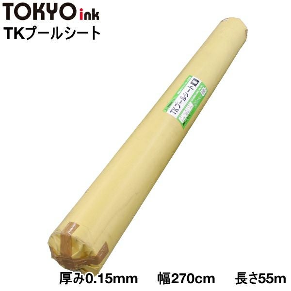 プール育苗専用遮水シート TKプールシート 厚み0.15mm×幅270cm×長さ55m