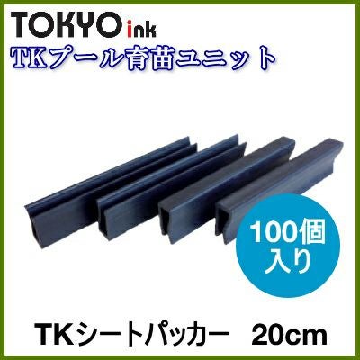 プール育苗ユニット TKシートパッカー 20cm 100個入り | 農家のお店お