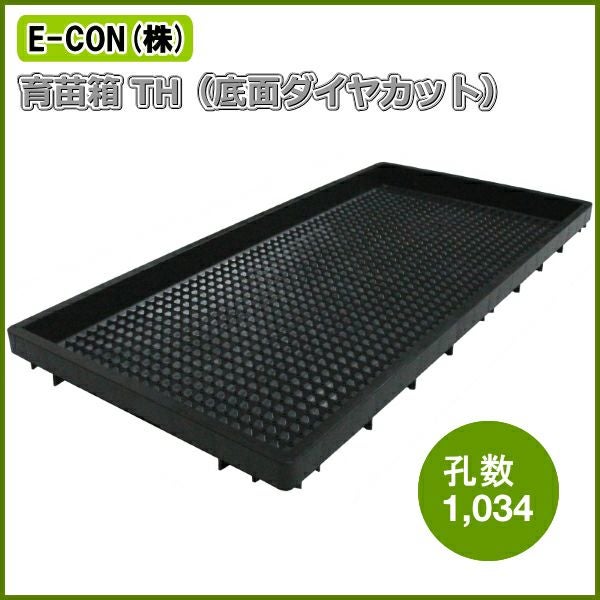 稚苗用育苗箱TH （ダイヤカット育苗箱） 500枚セット 【格安1枚あたり