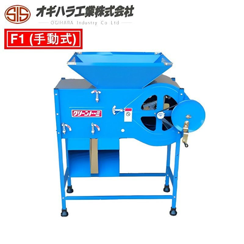 オギハラ工業 クリーントーミ(唐箕) F1 手動式 穀物選別機 | 農家のお