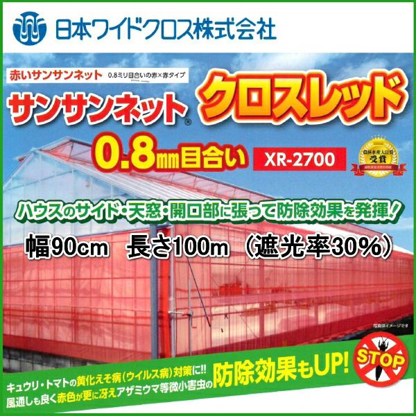 日本ワイドクロス 防虫ネット サンサンネットクロスレッド XR-2700 目