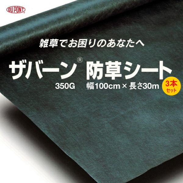 デュポン 超強力防草シート ザバーン 350G グリーン 幅1m×長さ30m お得