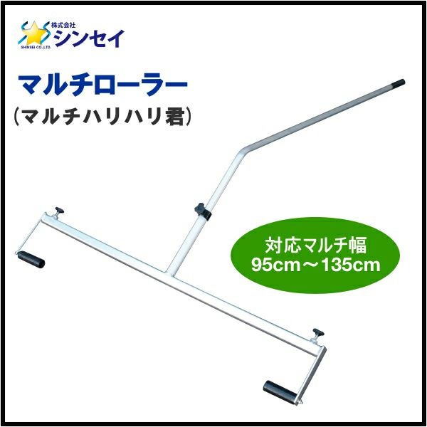 はり君 シンセイ マルチローラー (マルチハリハリ君) 対応マルチ幅90cm～150cm