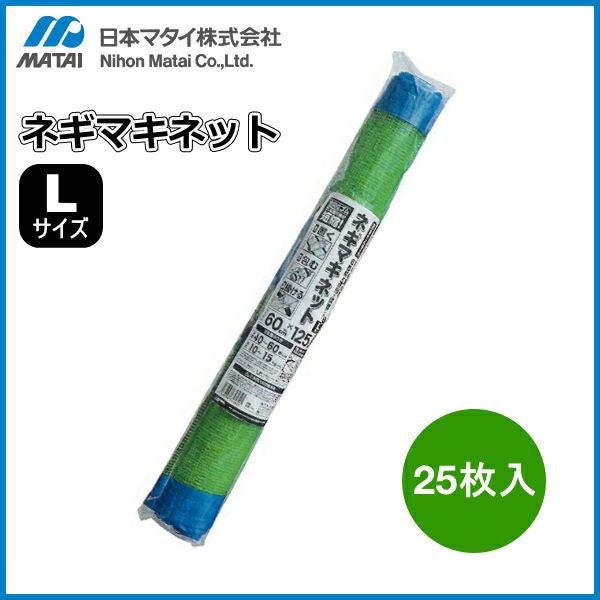日本マタイ ネギマキネット Lサイズ (25枚セット) | 農家のお店おてん