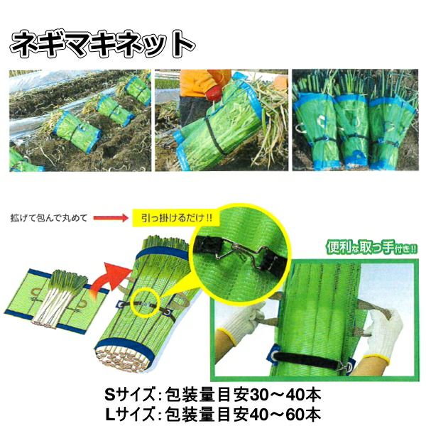日本マタイ ネギマキネット Lサイズ (25枚セット) | 農家のお店おてん