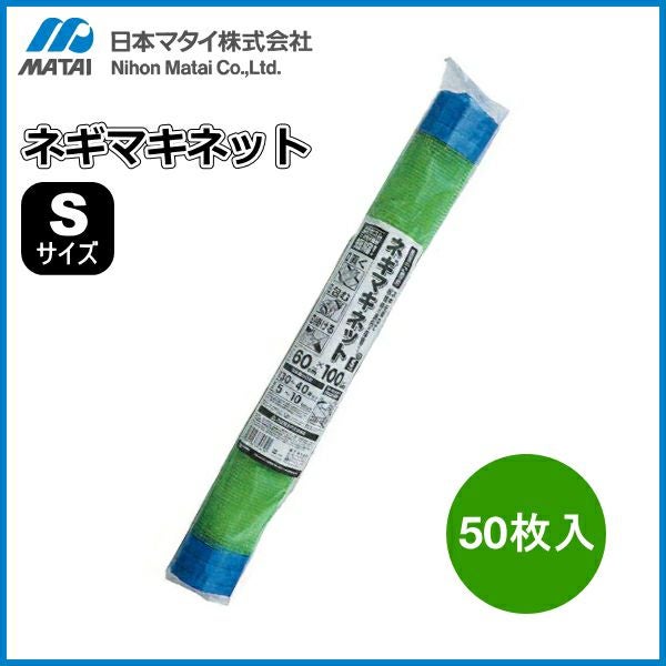 日本マタイ ネギマキネット Lサイズ (25枚セット) | 農家のお店おてん