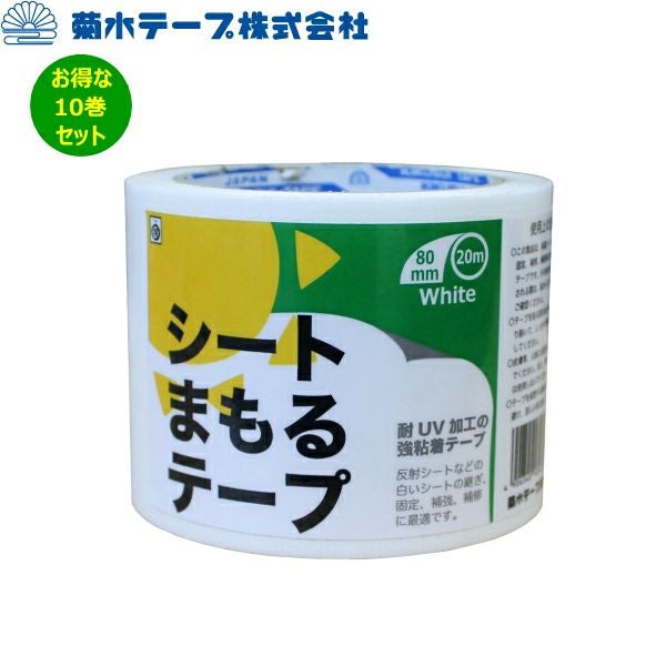 菊水テープ シートまもるテープ 白 8cm×20cm 10巻セット 強粘着＋耐UV