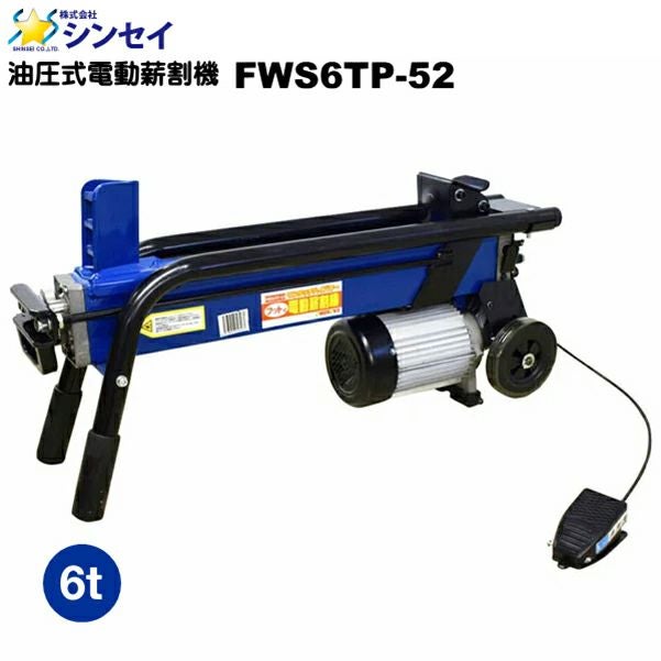 シンセイ フット式油圧電動薪割機 6t 『FWS6TP-52』 | 農家のお店お シンセイ フット式油圧電動薪割機 6t 『FWS6TP-52』 | 農家のお店お