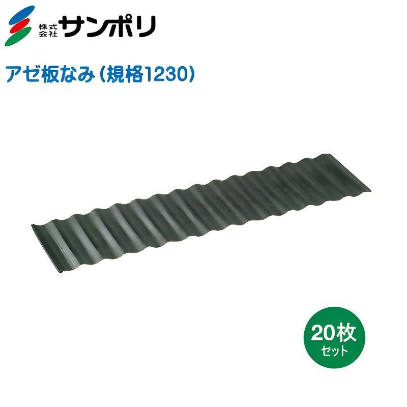 サンポリ アゼ板なみ (あぜ楽ガード) 規格1230 巾300mm×長さ1200mm