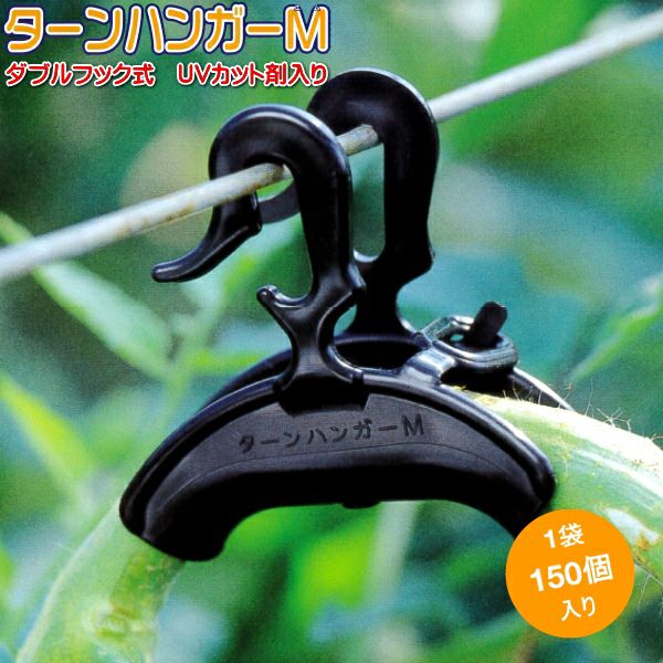 シーム ダブルフック式 ターンハンガーM 150個入 茎保持部内径20ミリ