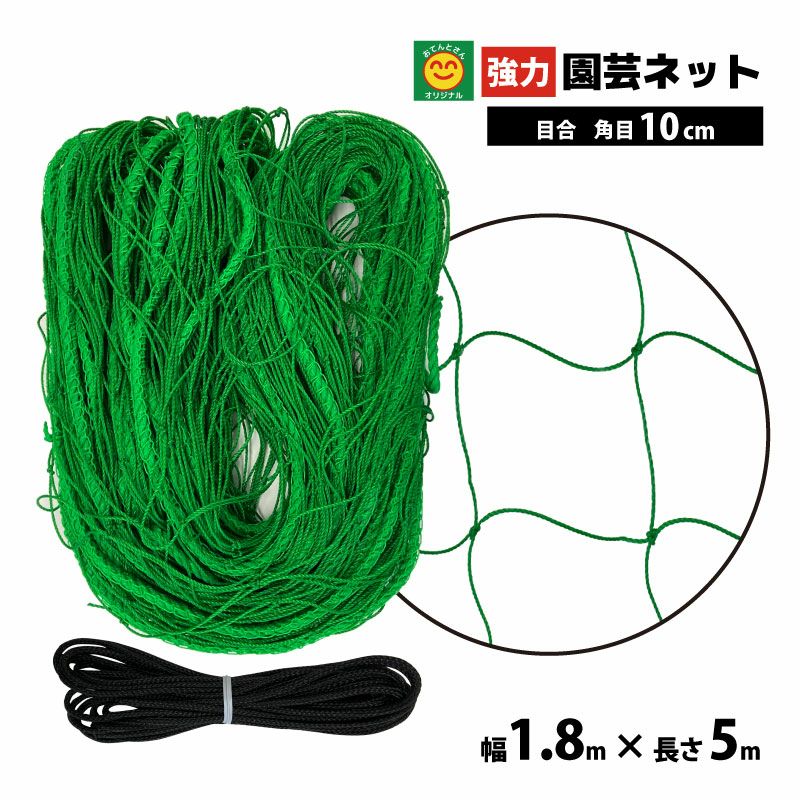 強力園芸ネット 幅1.8m×長さ5m 網目10cm 角目 (30本撚り 強力極太糸