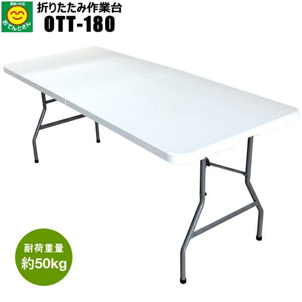 折りたたみ作業台 OTT180 (耐荷重 約50kg) 収納・持ち運びにも便利