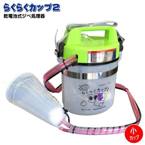 乾電池式ジベ処理器 らくらくカップ2 カップサイズ小 (ぶどう