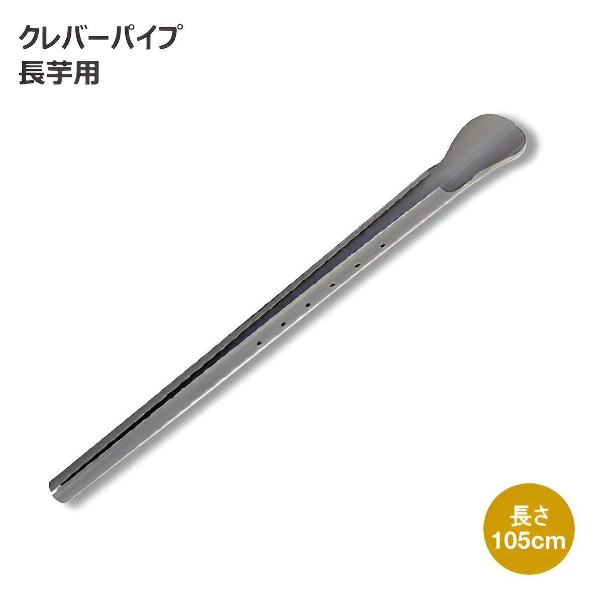 政田自然農園 クレバーパイプ 長芋用 長さ105cm 10本入り (長いも栽培