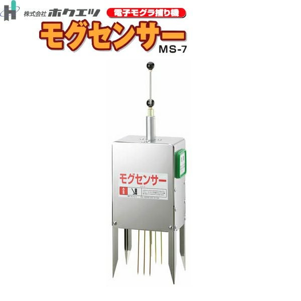 電子モグラ捕り機 モグセンサー MS-7 もぐら対策・撃退 | 農家のお店お