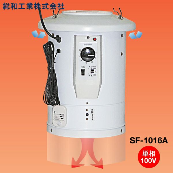 室温コントロール機能付 電気温風器 SF-1016A 単相100V 1坪用 | 農家の