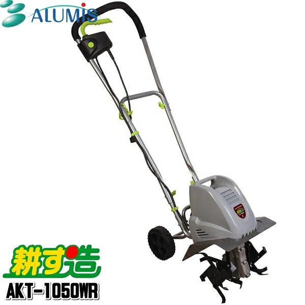 アルミス 家庭用 電動耕運機 耕す造 AKT-1050WR | 農家のお店おてんとさん
