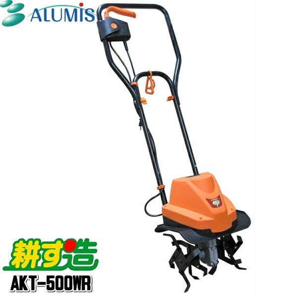 アルミス 家庭用 電動耕運機 耕す造 AKT-500WR | 農家のお店おてんとさん