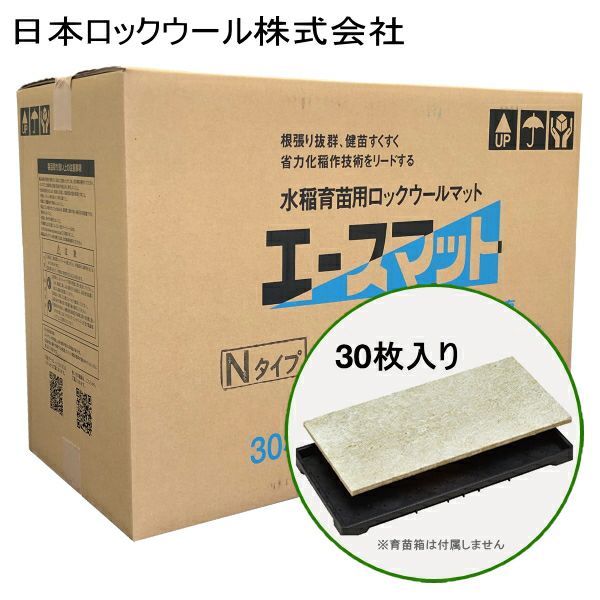 水稲育苗用ロックウールマット エースマット Nタイプ (一般用) 30枚入