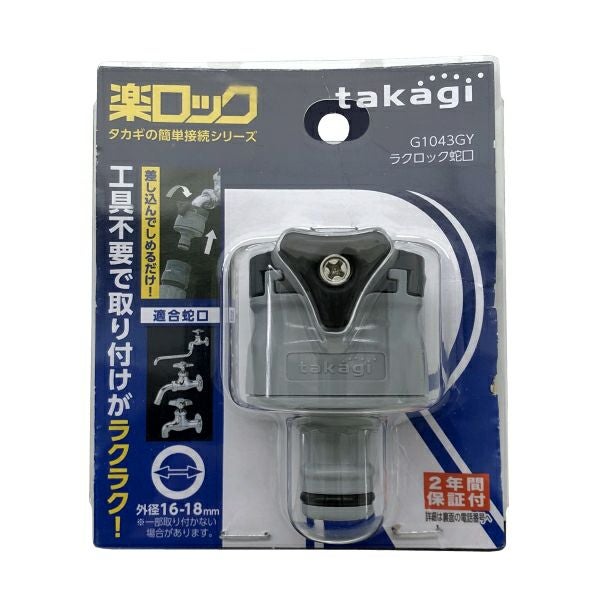 タカギ 楽ロック ラクロック蛇口 G1043GY 適合蛇口外径16-18mm | 農家
