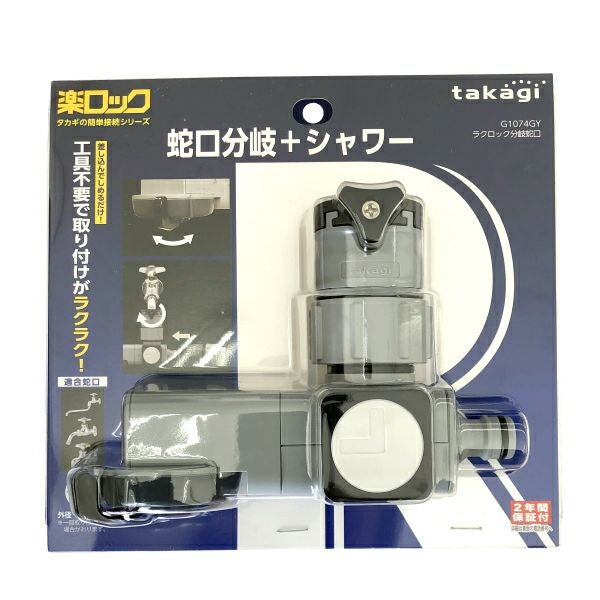タカギ 楽ロック ラクロック分岐蛇口 (蛇口分岐＋シャワー) G1074GY