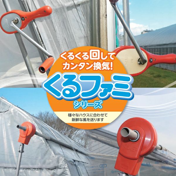 誠和 ハウス巻上げ換気装置 くるファミ100 開閉幅1m サイド換気奥行