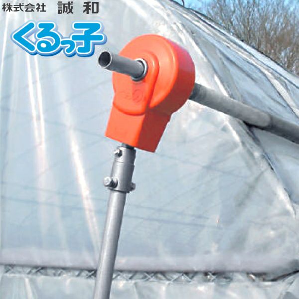 誠和 ハウス巻上げ換気装置 くるっ子50 谷換気・サイド換気・内張対応