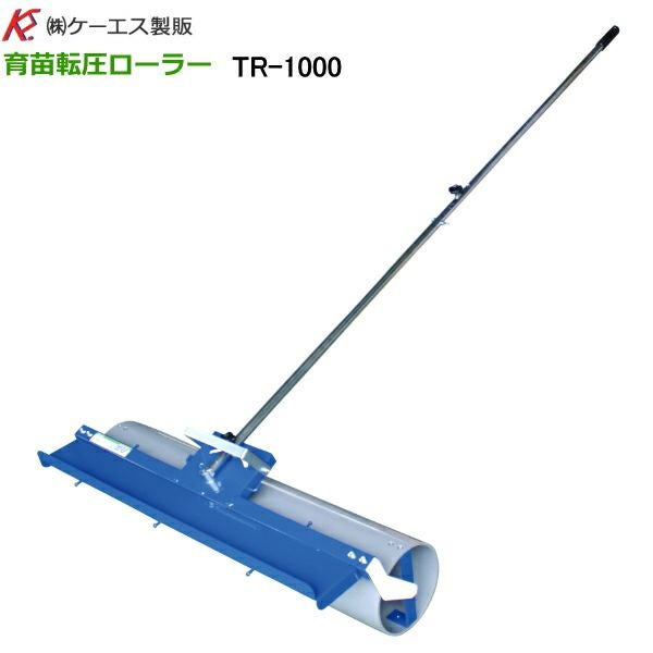ケーエス製販 育苗転圧ローラー TR-1250 (ローラー幅1,250mm) 伸縮式