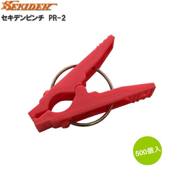 セキデンピンチ バラ PR-2 赤 500個入り (園芸用ピンチ、園芸用
