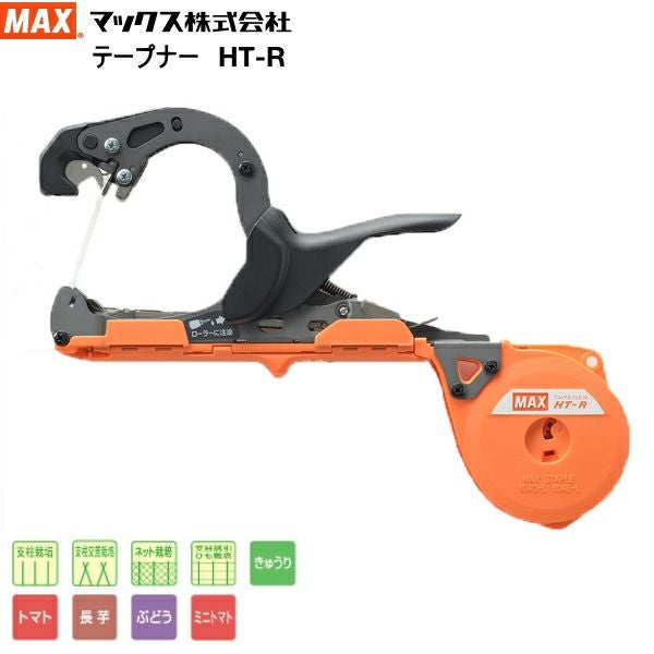 園芸結束機 MAX マックス 404F-L 20連(3,000本)入り テープナーHT-S45E
