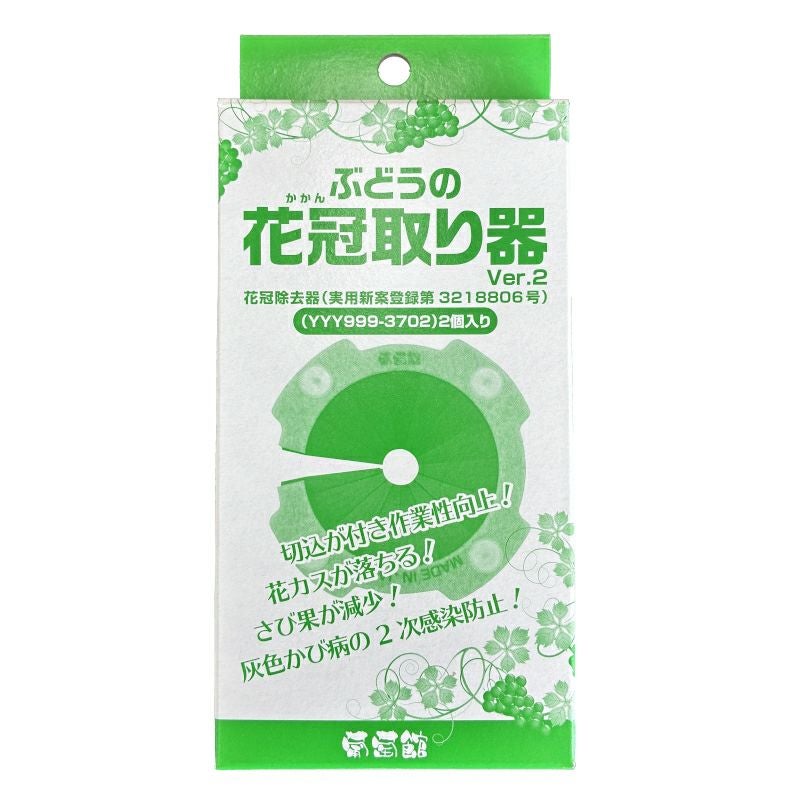 緑彩くし文つる付花生　花器　花入 ぶどうの花冠取り器 Ver.2 YYY999-3702 2個入り 花冠除去器 | 農家のお