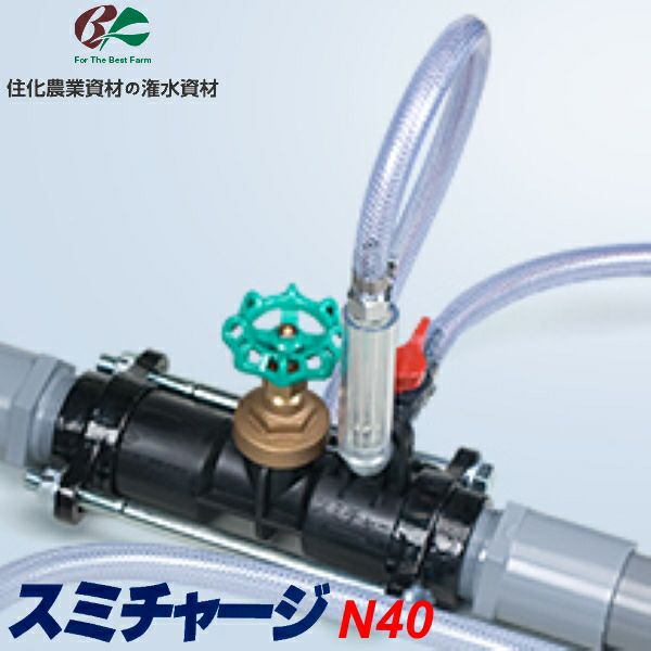 : 40mm N40 液肥混入器 スミチャージ 一回配管のみ 液肥混入機　スミチャージ40 AQUA・GREEN 通販 - 園芸養土・薬品