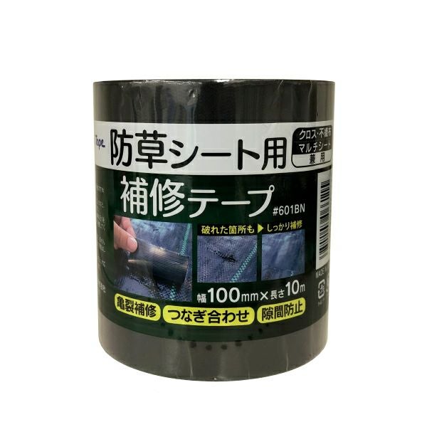 リンレイ 防草シート用補修テープ 黒 #601BN 幅10cm×長さ10m | 農家の