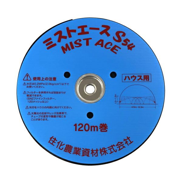 住化農業資材 潅水チューブ ミストエースS54 (4.5～6.3m間口用) 120m 1