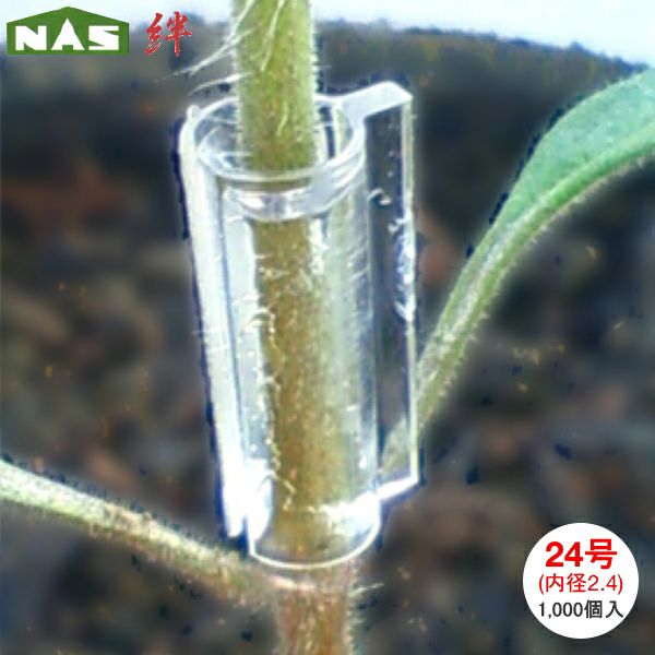 ナスニックス 接木用ホルダー 絆 (きずな) 24号 内径2.4mm 1000個入
