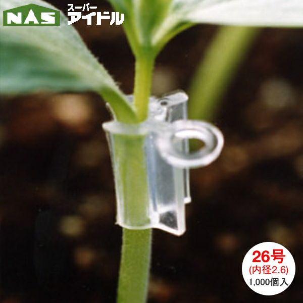 ナスニックス 接木用ホルダー スーパーアイドル 26号 内径2.6mm 1000個