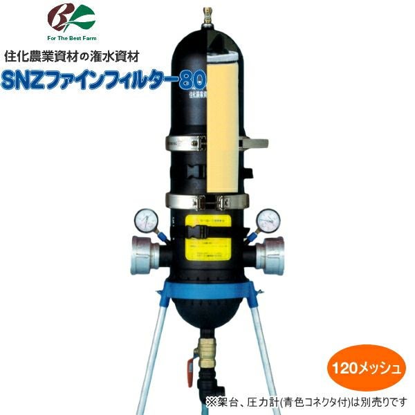 住化農業資材 ろ過器 SNZファインフィルター80-120M (120メッシュ