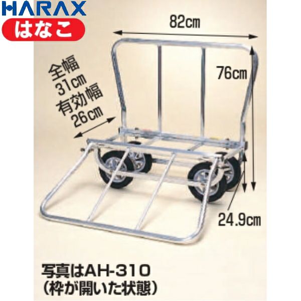 HARAX ハラックス はなこ AH-310 アルミ製 側枠開閉式 花の収穫台車