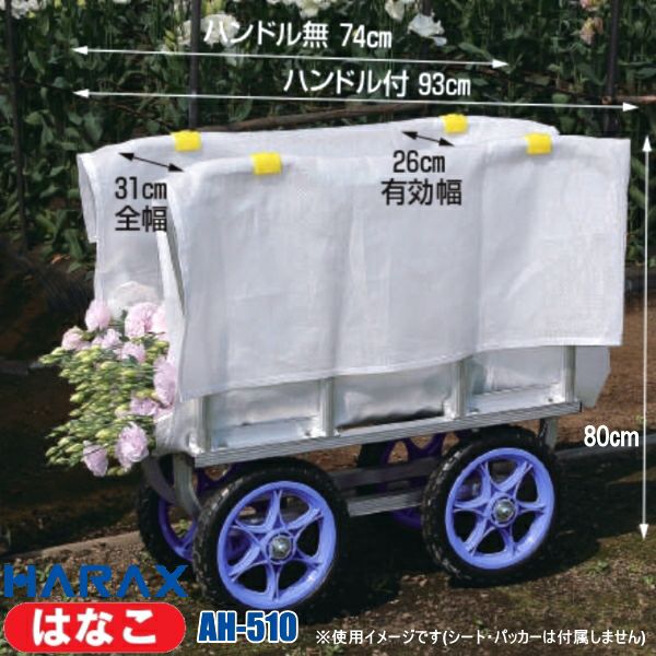 HARAX ハラックス はなこ AH-510 アルミ製 側枠固定式 花の収穫台車