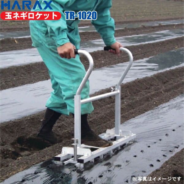 HARAX ハラックス 玉ねぎ定植用穴あけ器 玉ネギロケット TR-1020