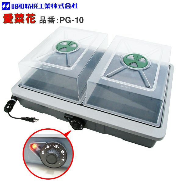 発芽育苗器 愛菜花 (あいさいか) PG-10 加温用 温度調節ダイヤル付