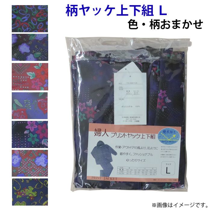 柄ヤッケ上下組 L 色・柄おまかせ | 農家のお店おてんとさん