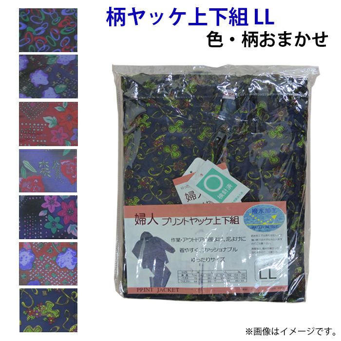 柄ヤッケ上下組 L 色・柄おまかせ | 農家のお店おてんとさん