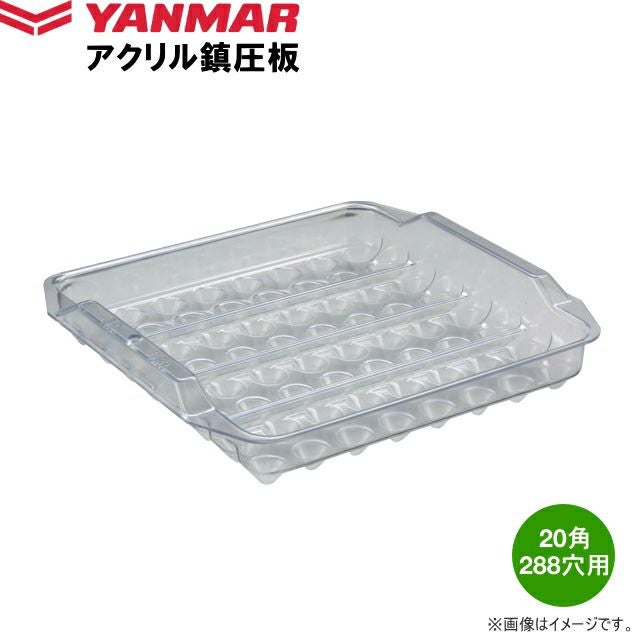 ヤンマー アクリル鎮圧板 20角 288穴用 | 農家のお店おてんとさん