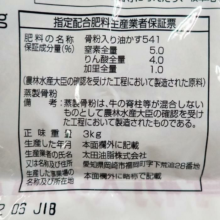 JOYアグリス 骨粉入り油かす 3Kg | 農家のお店おてんとさん