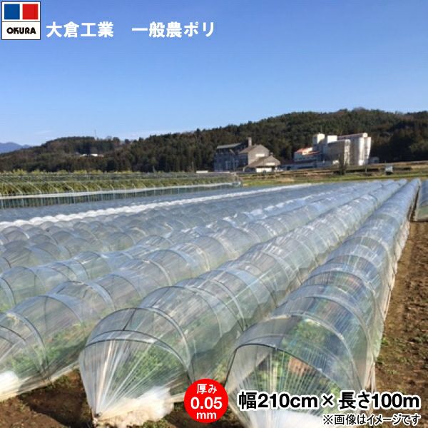 オークラ 一般農ポリ 厚み0.05mm×幅210cm×長さ100m | 農家のお店おてん